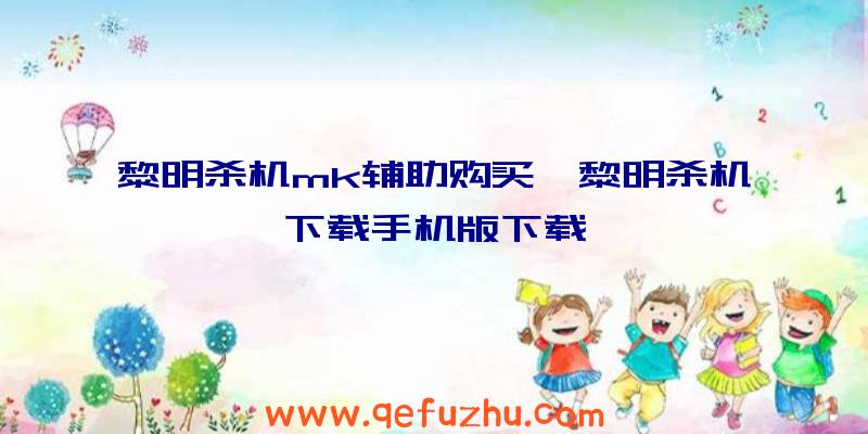 黎明杀机mk辅助购买、黎明杀机下载手机版下载