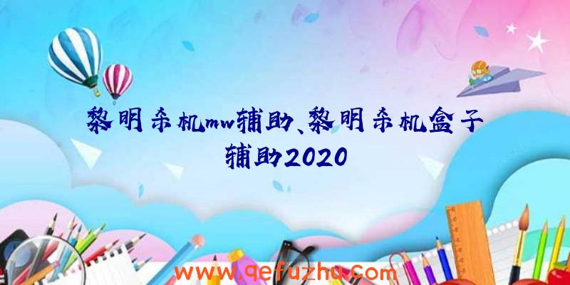 黎明杀机mw辅助、黎明杀机盒子辅助2020