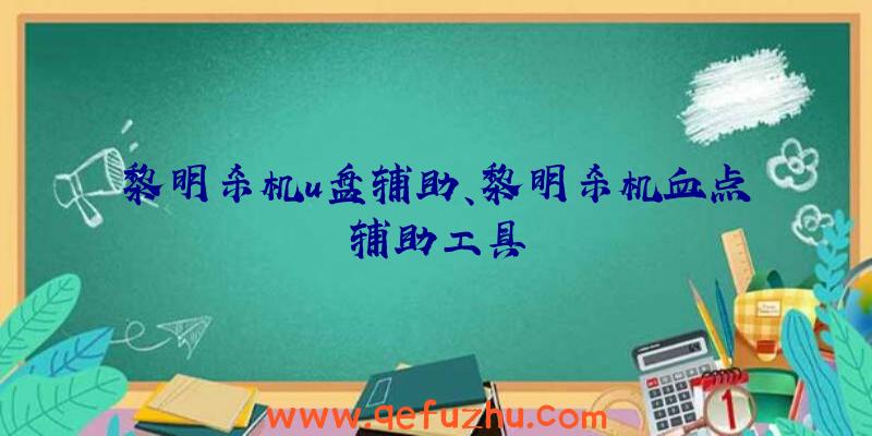 黎明杀机u盘辅助、黎明杀机血点辅助工具