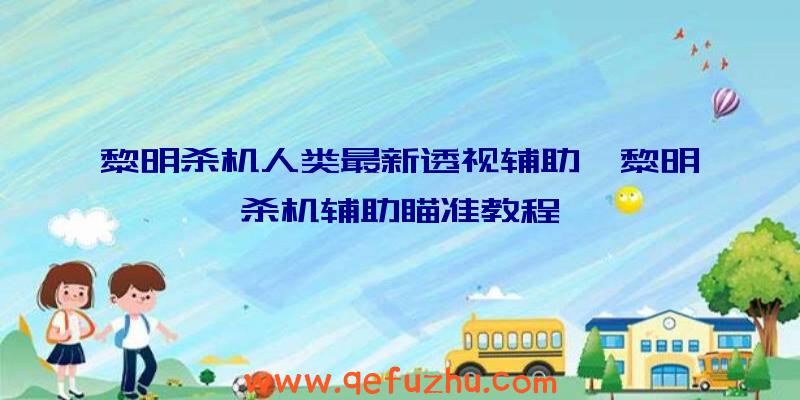 黎明杀机人类最新透视辅助、黎明杀机辅助瞄准教程