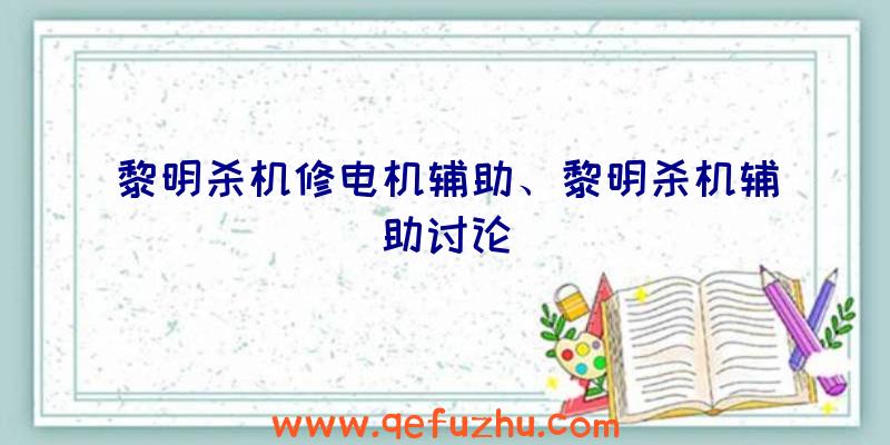 黎明杀机修电机辅助、黎明杀机辅助讨论