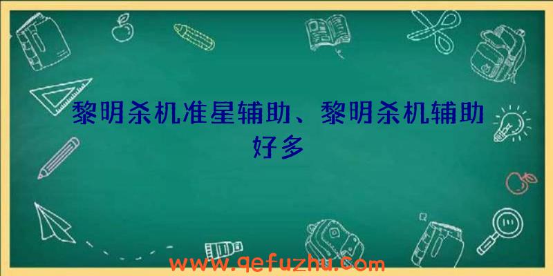 黎明杀机准星辅助、黎明杀机辅助好多