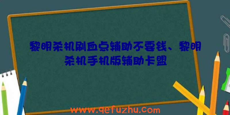 黎明杀机刷血点辅助不要钱、黎明杀机手机版辅助卡盟