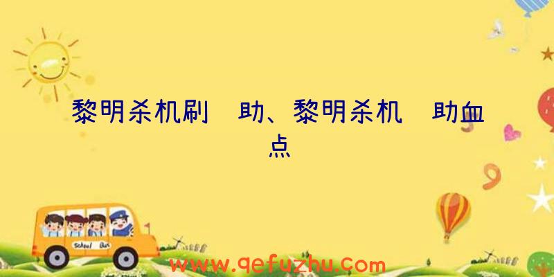 黎明杀机刷辅助、黎明杀机辅助血点