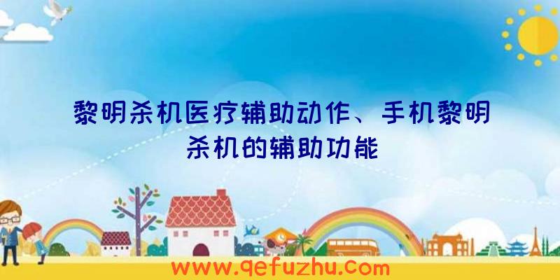 黎明杀机医疗辅助动作、手机黎明杀机的辅助功能