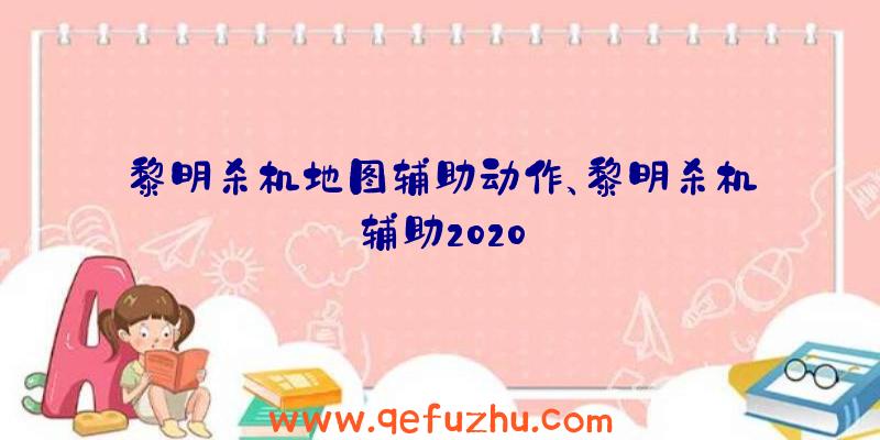 黎明杀机地图辅助动作、黎明杀机辅助2020