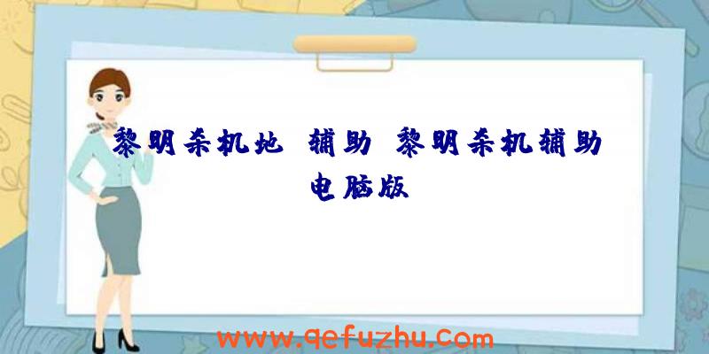 黎明杀机地窖辅助、黎明杀机辅助电脑版