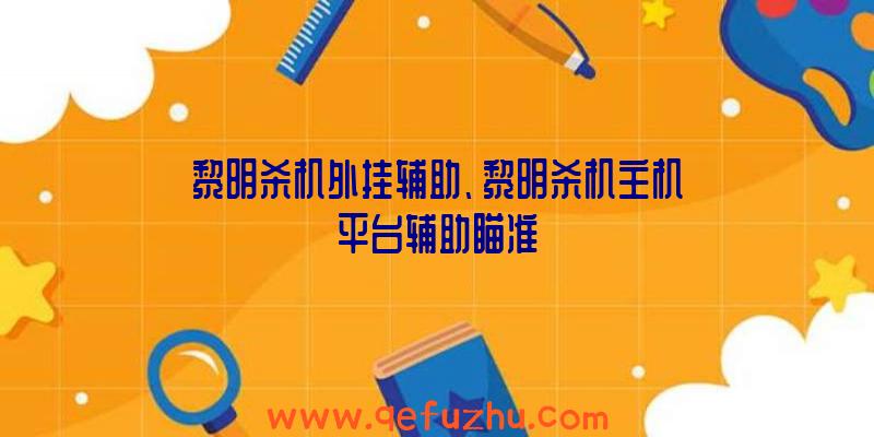 黎明杀机外挂辅助、黎明杀机主机平台辅助瞄准