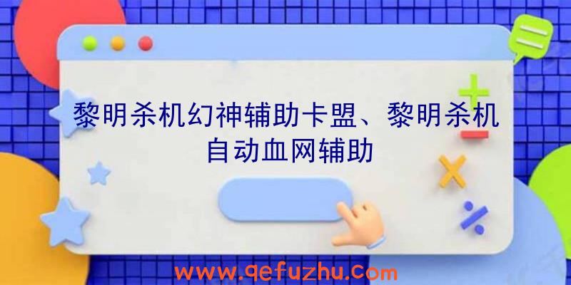 黎明杀机幻神辅助卡盟、黎明杀机自动血网辅助