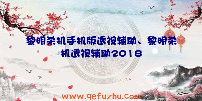 黎明杀机手机版透视辅助、黎明杀机透视辅助2018