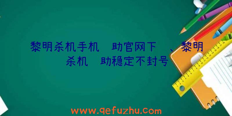 黎明杀机手机辅助官网下载、黎明杀机辅助稳定不封号