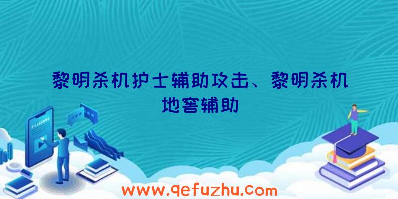 黎明杀机护士辅助攻击、黎明杀机地窖辅助