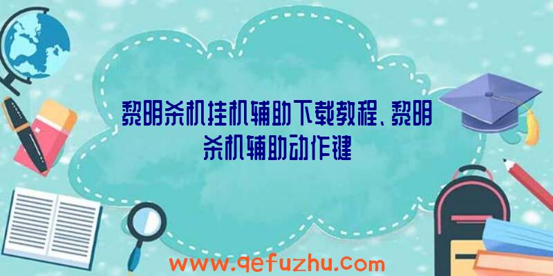 黎明杀机挂机辅助下载教程、黎明杀机辅助动作键