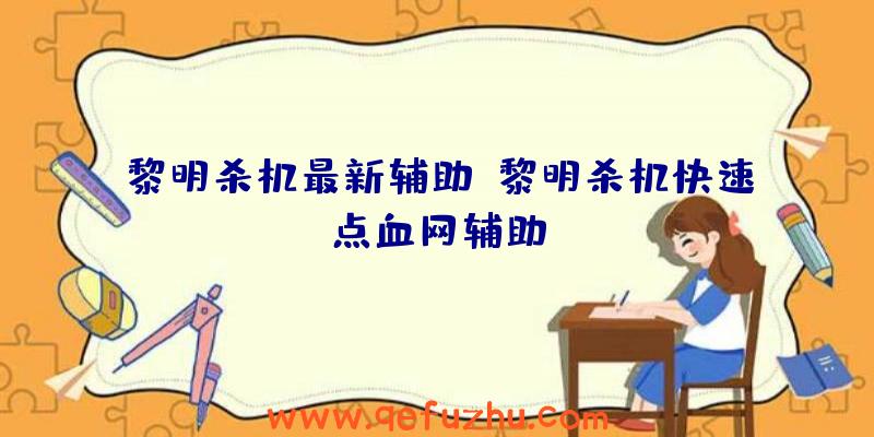 黎明杀机最新辅助、黎明杀机快速点血网辅助