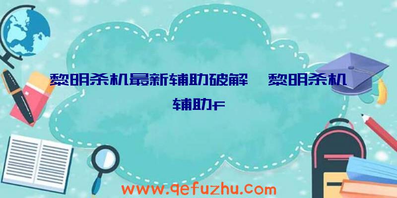 黎明杀机最新辅助破解、黎明杀机辅助f