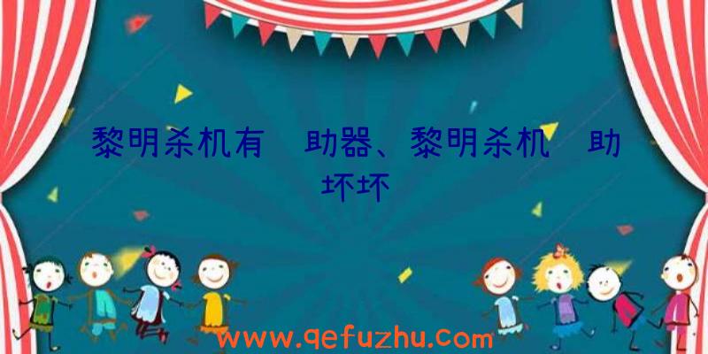 黎明杀机有辅助器、黎明杀机辅助坏坏