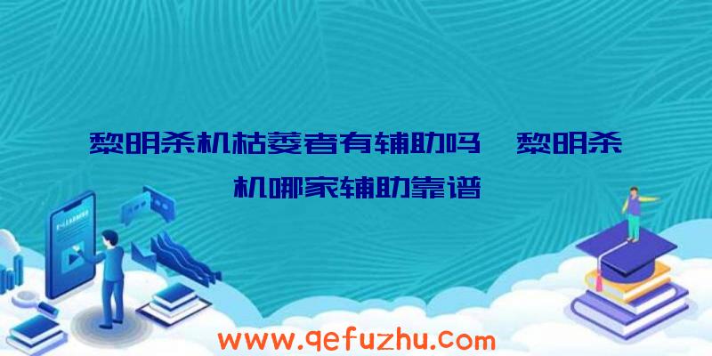 黎明杀机枯萎者有辅助吗、黎明杀机哪家辅助靠谱