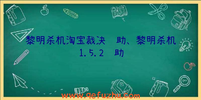 黎明杀机淘宝裁决辅助、黎明杀机1.5.2辅助