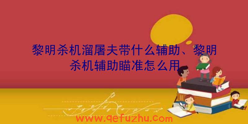 黎明杀机溜屠夫带什么辅助、黎明杀机辅助瞄准怎么用