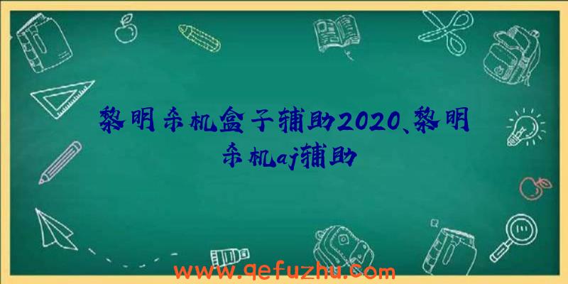 黎明杀机盒子辅助2020、黎明杀机aj辅助