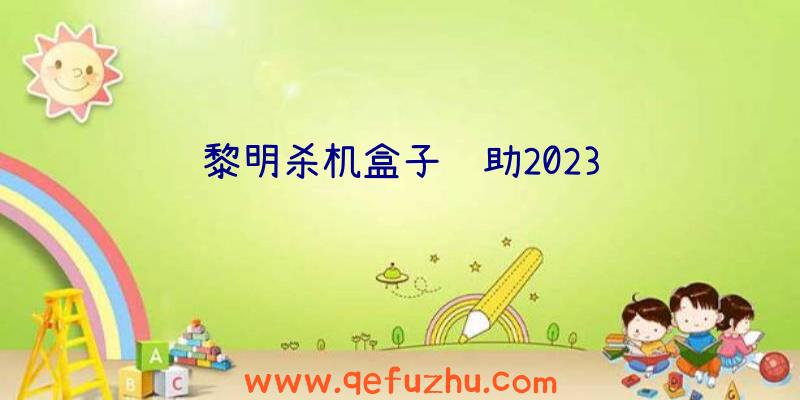 黎明杀机盒子辅助2023