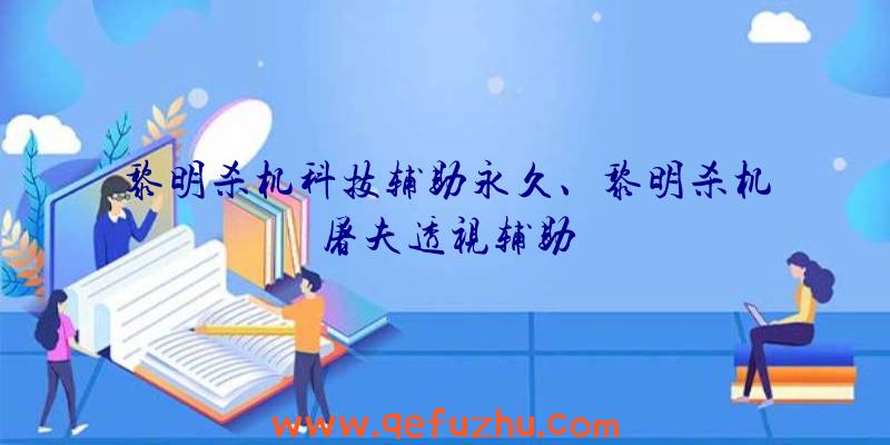 黎明杀机科技辅助永久、黎明杀机屠夫透视辅助