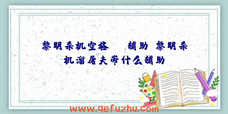 黎明杀机空格qte辅助、黎明杀机溜屠夫带什么辅助