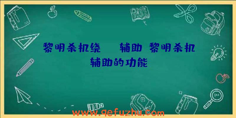 黎明杀机绕eac辅助、黎明杀机辅助的功能