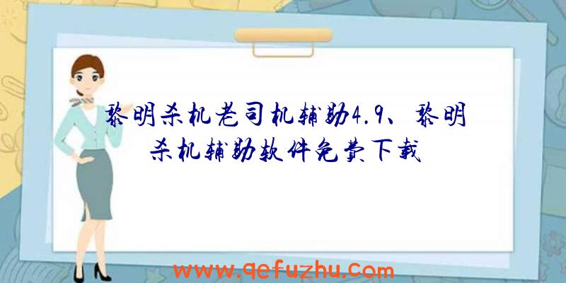 黎明杀机老司机辅助4.9、黎明杀机辅助软件免费下载