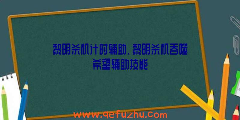 黎明杀机计时辅助、黎明杀机吞噬希望辅助技能