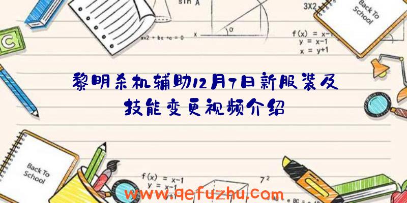 黎明杀机辅助12月7日新服装及技能变更视频介绍