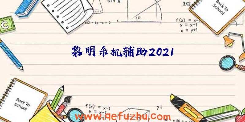 黎明杀机辅助2021