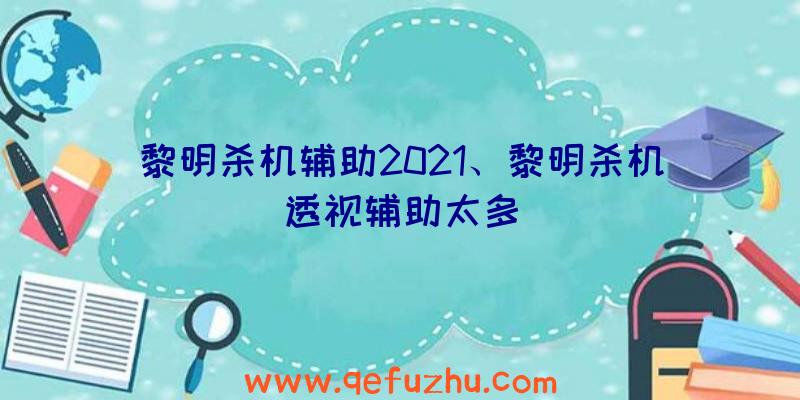 黎明杀机辅助2021、黎明杀机透视辅助太多