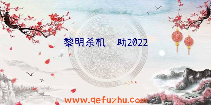 黎明杀机辅助2022