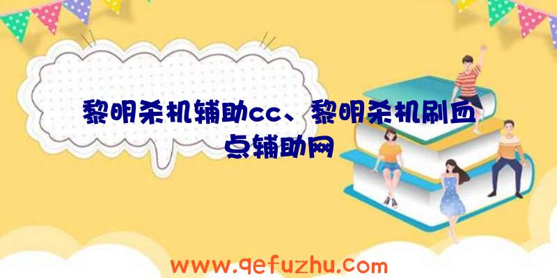 黎明杀机辅助cc、黎明杀机刷血点辅助网