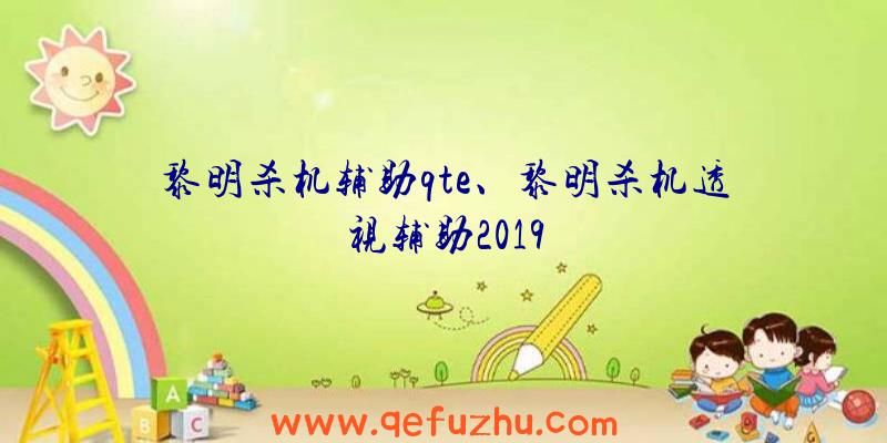 黎明杀机辅助qte、黎明杀机透视辅助2019