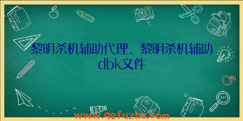 黎明杀机辅助代理、黎明杀机辅助dbk文件