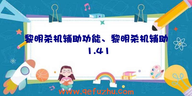 黎明杀机辅助功能、黎明杀机辅助1.41