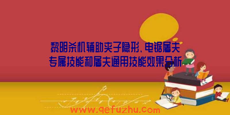 黎明杀机辅助夹子隐形、电锯屠夫专属技能和屠夫通用技能效果分析