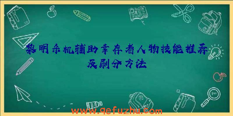 黎明杀机辅助幸存者人物技能推荐及刷分方法