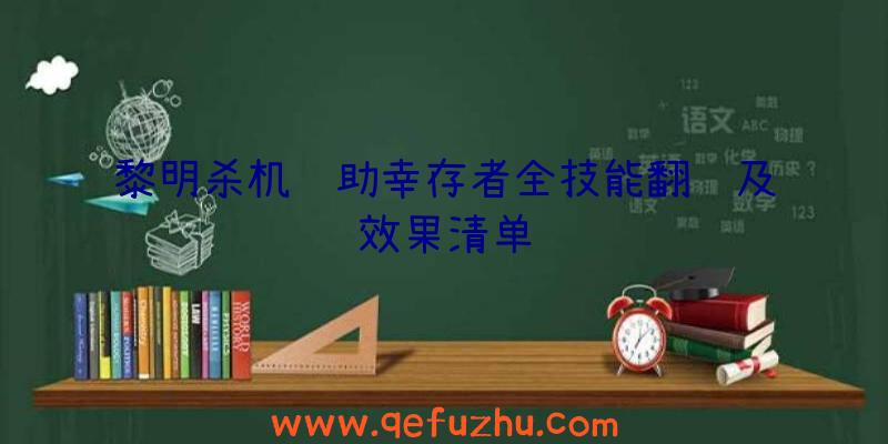 黎明杀机辅助幸存者全技能翻译及效果清单