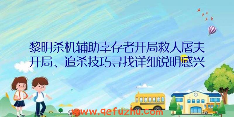 黎明杀机辅助幸存者开局救人屠夫开局、追杀技巧寻找详细说明感兴