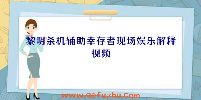 黎明杀机辅助幸存者现场娱乐解释视频