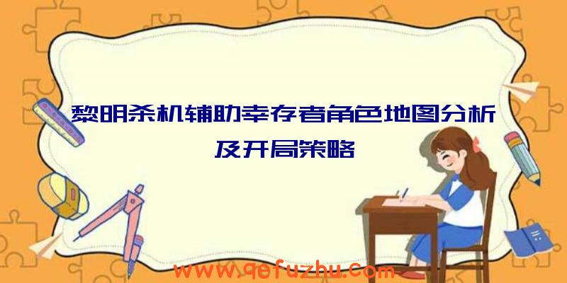 黎明杀机辅助幸存者角色地图分析及开局策略