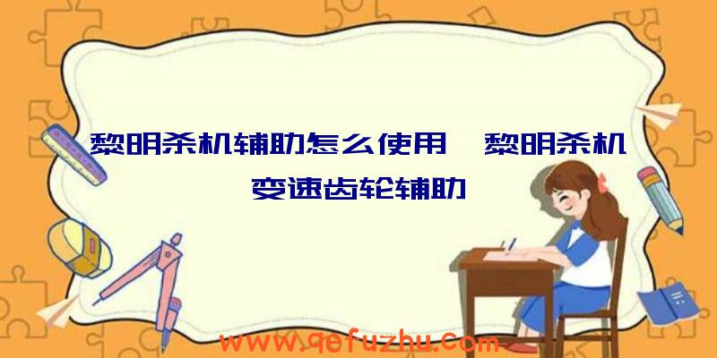 黎明杀机辅助怎么使用、黎明杀机变速齿轮辅助