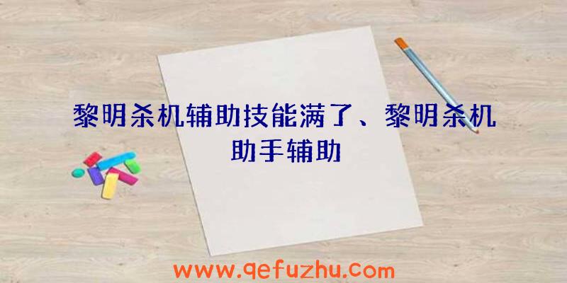 黎明杀机辅助技能满了、黎明杀机助手辅助