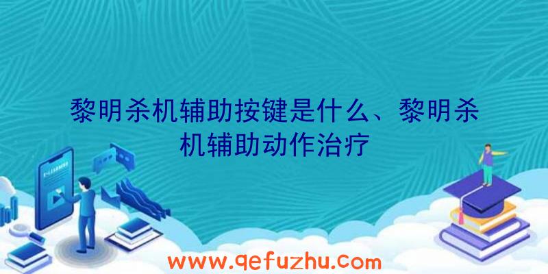 黎明杀机辅助按键是什么、黎明杀机辅助动作治疗