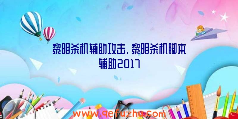 黎明杀机辅助攻击、黎明杀机脚本辅助2017