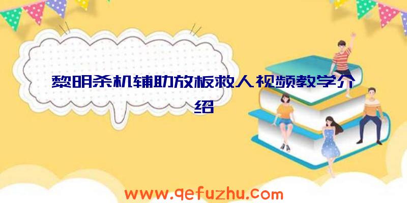 黎明杀机辅助放板救人视频教学介绍