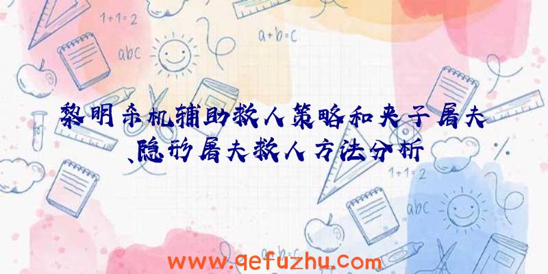 黎明杀机辅助救人策略和夹子屠夫、隐形屠夫救人方法分析